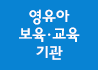 영유아 보육·교육기관