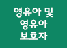 영유아 및 영유아 보호자
