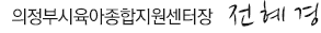 의정부시육아종합지원센터장 전혜경