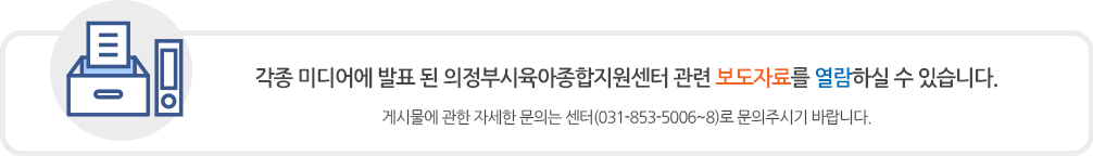각종 미디어에 발표 된 의정부시육아종합지원센터 관련 보도자료를 열람하실 수 있습니다.