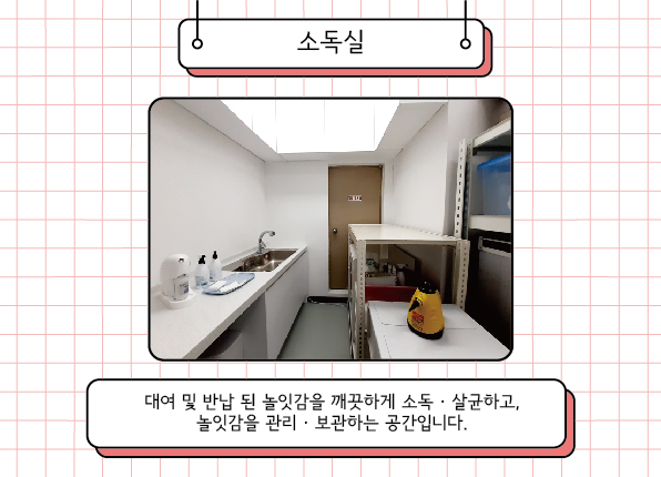 의정부(모두의 놀이터 2호점) 소독실
