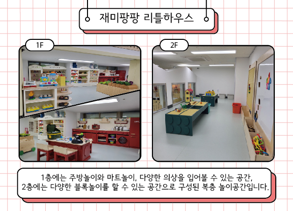 의정부(모두의 놀이터 2호점) 재미팡팡 리틀하우스