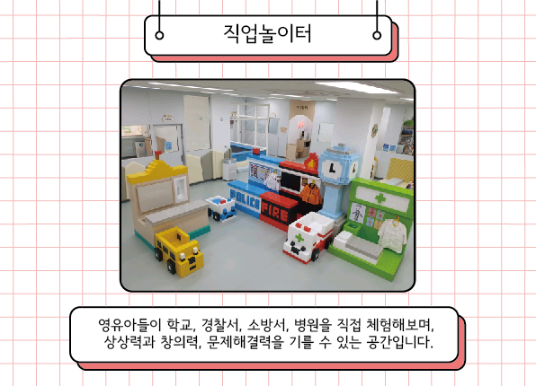 의정부(모두의 놀이터 2호점) 직업놀이터