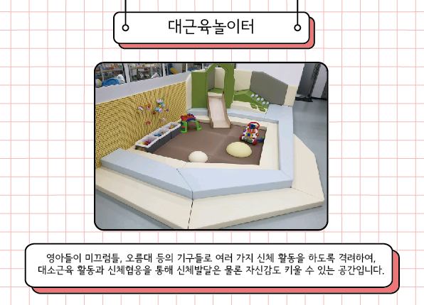 의정부(모두의 놀이터 2호점) 대근육놀이터