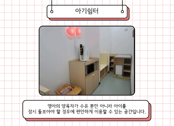 의정부(모두의 놀이터 2호점) 아기쉼터