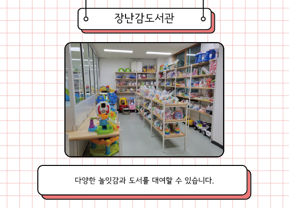 의정부(모두의 놀이터 2호점) 장난감도서관