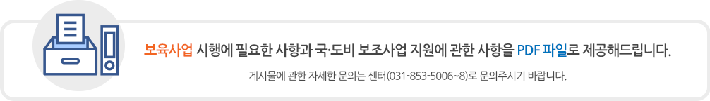 보육사업 시행에 필요한 사항과 국·도비 보조사업 지원에 관한 사항을 PDF 파일로 제공해드립니다.