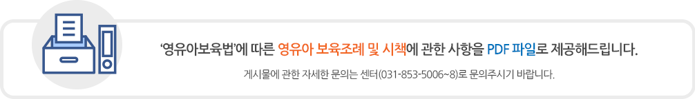 ‘영유아보육법’에 따른 영유아 보육조례 및 시책에 관한 사항을 PDF 파일로 제공해드립니다.