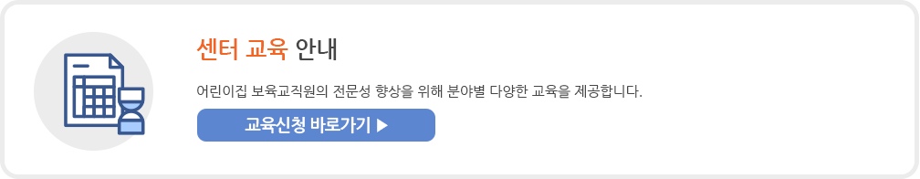 어린이집 보육교직원의 전문성 향상을 위해 분야별 다양한 교육을 제공합니다.