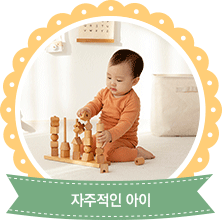 자주적인 아이