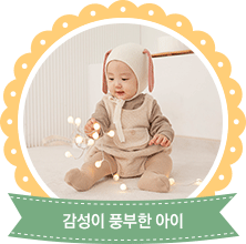 감성이 풍부한 아이