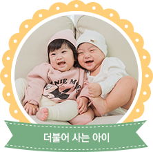 더불어 사는 아이