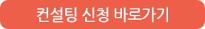컨설팅 신청 바로가기