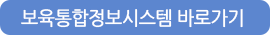 보육통합정보시스템 바로가기