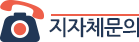 지자체 문의