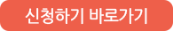신청하기 바로가기