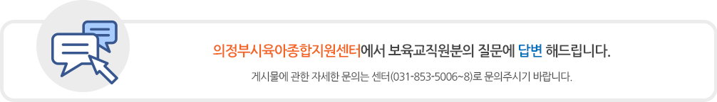 의정부육아종합지원센터에서 보육교직원분의 질문에 답해드립니다.