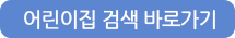 어린이집 검색 바로가기