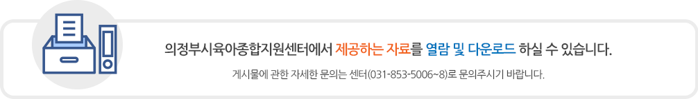 의정부시육아종합지원센터에서 제공하는 자료를 열람 및 다운로드 하실 수 있습니다