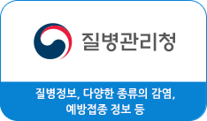 새창으로 질병관리 본부 바로가기