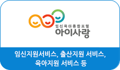 새창으로 임신육아종합포털 아이사랑 바로가기