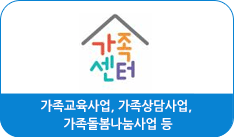 새창으로 건강가정지원센터 바로가기