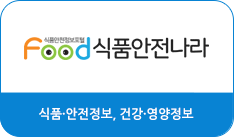 새창으로 식품안전정보포털 식품안전나라 바로가기