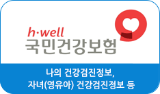 새창으로 h-well 국민건강보험건강 in 바로가기
