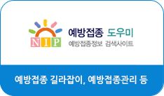 새창으로 예방접종 도우미 바로가기