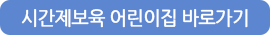 시간제보육 어린이집 검색 바로가기