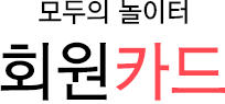 모두의 놀이터 회원카드